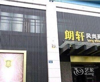 嘉兴朗轩风尚商务宾馆酒店提供图片