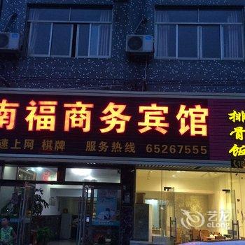 宁海县南福商务宾馆酒店提供图片