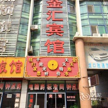 龙口金汇宾馆酒店提供图片