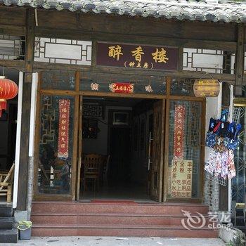 楠溪江醉香楼客栈酒店提供图片