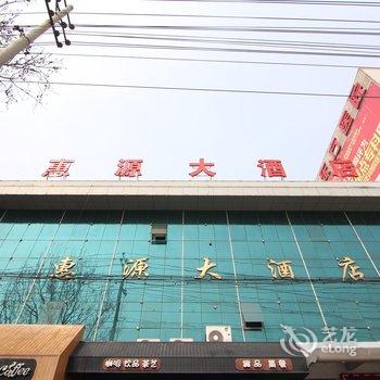 河津惠源大酒店酒店提供图片