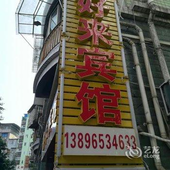 重庆南川好来宾馆酒店提供图片