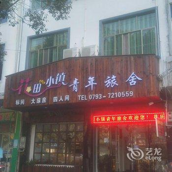婺源花田小镇青年旅社酒店提供图片