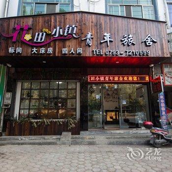婺源花田小镇青年旅社酒店提供图片