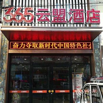 365+云盟酒店(任丘蕾莎店)酒店提供图片