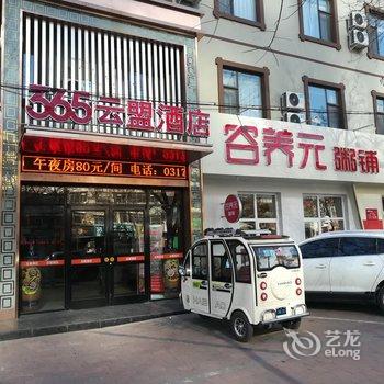 365+云盟酒店(任丘蕾莎店)酒店提供图片