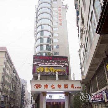 维也纳酒店(吉首火车站店)酒店提供图片