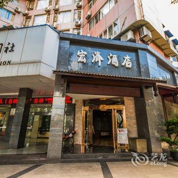 峨眉山宏济商务酒店酒店提供图片