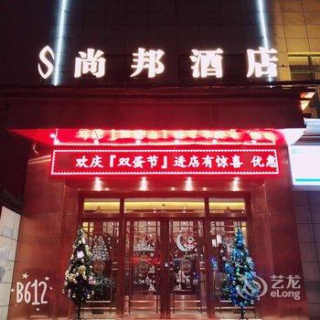 西安尚邦酒店酒店提供图片