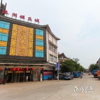 姜堰溱潼万家福大酒店酒店提供图片