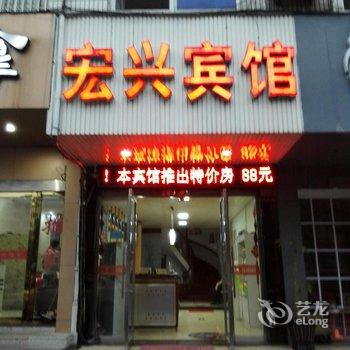 温岭宏兴宾馆酒店提供图片