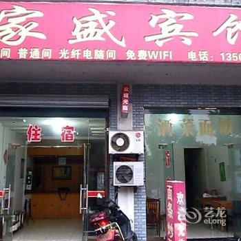 安吉家盛宾馆酒店提供图片