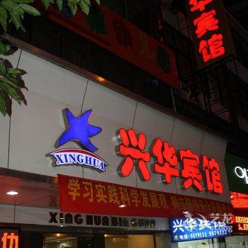 韶关乐昌兴华宾馆酒店提供图片