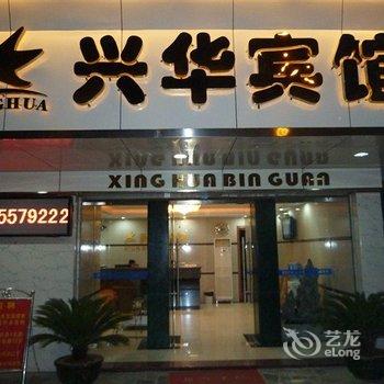 韶关乐昌兴华宾馆酒店提供图片