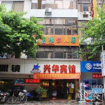 韶关乐昌兴华宾馆酒店提供图片