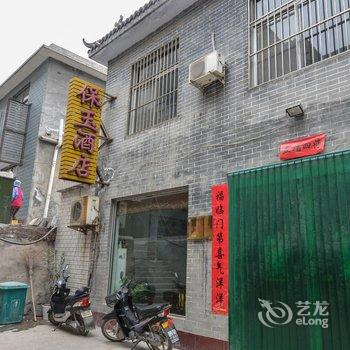 焦作云台山保玉酒店酒店提供图片