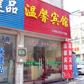 高邮温馨宾馆酒店提供图片