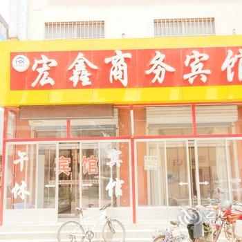 博兴宏鑫宾馆酒店提供图片