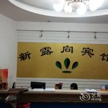 如东新露向宾馆酒店提供图片