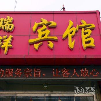 邹平瑞祥宾馆酒店提供图片