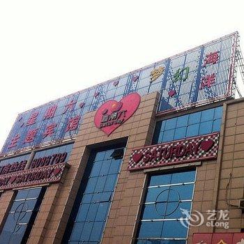 廊坊星期六主题宾馆酒店提供图片