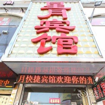 阜阳界首星月快捷宾馆酒店提供图片