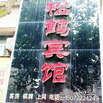 枣阳松鹤宾馆酒店提供图片