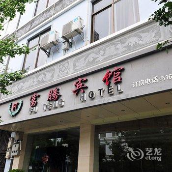 腾冲富腾宾馆酒店提供图片