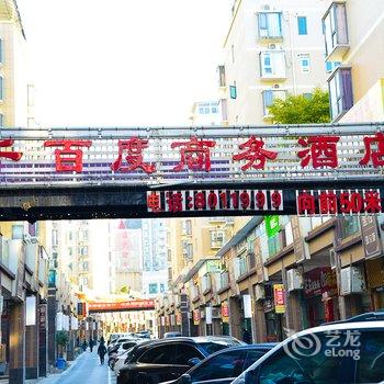 十堰千百度商务酒店酒店提供图片