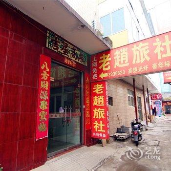 新乡老赵旅社酒店提供图片