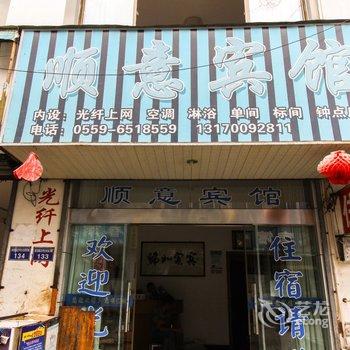 歙县顺意宾馆酒店提供图片