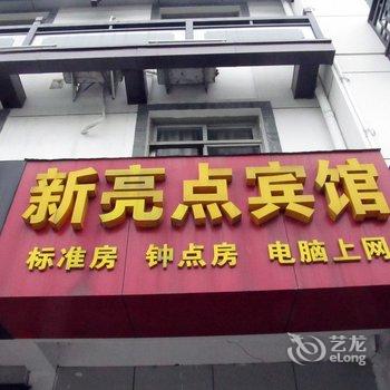 高邮新亮点宾馆酒店提供图片