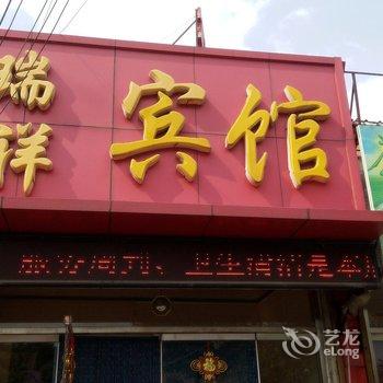 邹平瑞祥宾馆酒店提供图片