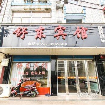 潜山舒东宾馆酒店提供图片