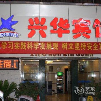 韶关乐昌兴华宾馆酒店提供图片