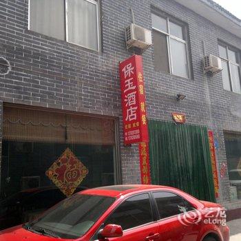 焦作云台山保玉酒店酒店提供图片