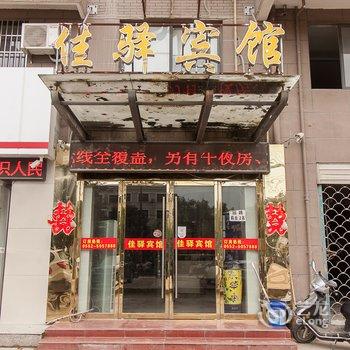 蚌埠五河佳驿商务宾馆酒店提供图片