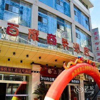 十堰千百度商务酒店酒店提供图片