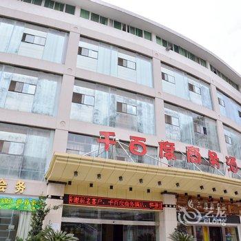 十堰千百度商务酒店酒店提供图片
