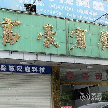 谷城富豪旅馆酒店提供图片