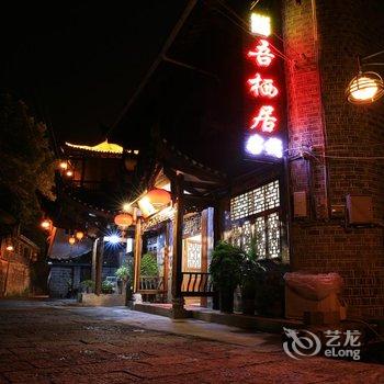 湘西吾栖居客栈酒店提供图片