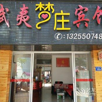 武夷山武夷梦庄宾馆酒店提供图片