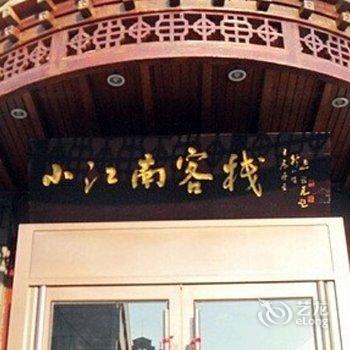 集安市小江南客栈(通化)酒店提供图片
