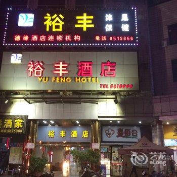 台山台城裕丰酒店酒店提供图片