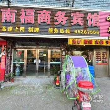 宁海县南福商务宾馆酒店提供图片