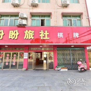 慈溪盼盼旅社酒店提供图片