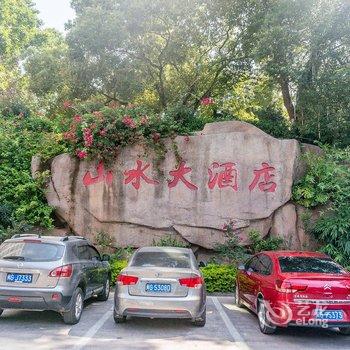 三明山水大酒店酒店提供图片