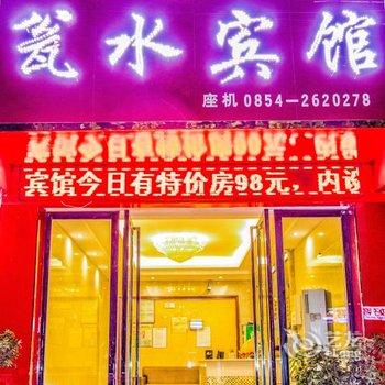 瓮安瓮水宾馆酒店提供图片