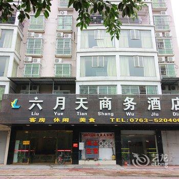 清远清新六月天商务酒店酒店提供图片