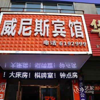 临泉威尼斯商务宾馆酒店提供图片